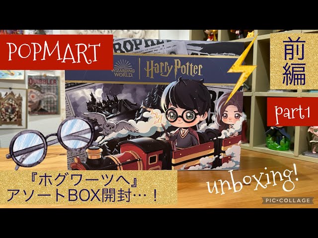 POPMART】HarryPotter新シリーズ『ホグワーツへ』アソートBOX開封