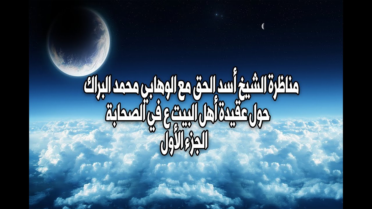 المناظرة الكبرى حول عقيدة أهل البيت ع في صحابة النبي(ص) بين الشيخ أسد الحق والسلفي محمد البراك ج1