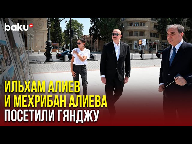 Президент и Первая леди ознакомились с ходом строительных работ, проводимых в городе Гянджа