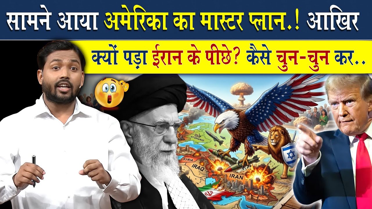 सामने आया अमेरिका का मास्टरप्लान! कैसे बर्बाद करना चाहता है सबको?