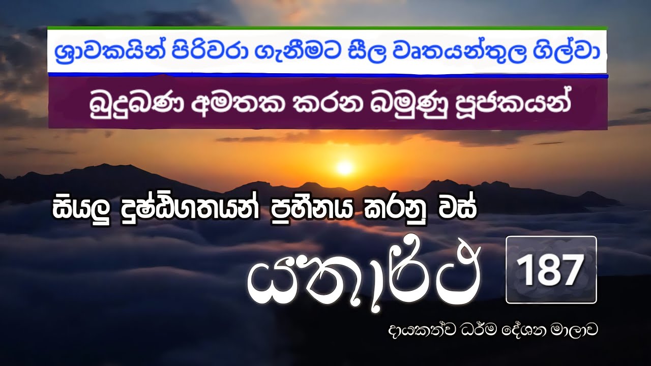 බුදුන්වහන්සේගේ සැබෑම ශ්‍රාවකත්වය කුමක්ද? || යතාර්ථ දේශන මාලාව 187
