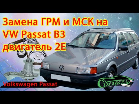 Замена ГРМ и МСК на VOLKSWAGEN PASSAT B3 двигатель 2Е