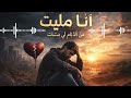 أنا مليت من الأيام لي مشات Ana Malit Mn Liyam Li Mchat بإحساس أقوى نسخة مؤثرة 