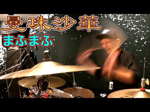 【曼珠沙華/まふまふ】叩いてみた【荒木】Drum cover