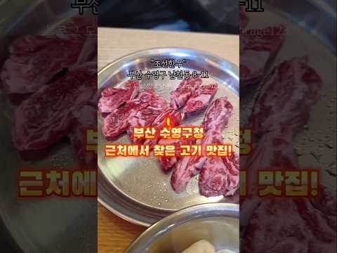 #협찬 ❣️" 조선한우 "❣️🩷💖한우,한돈맛집⭐️#남천동맛집 #한우맛집 #수영구청맛집 #광안리맛집
