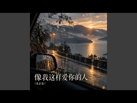 像我这样爱你的人 (R&B)