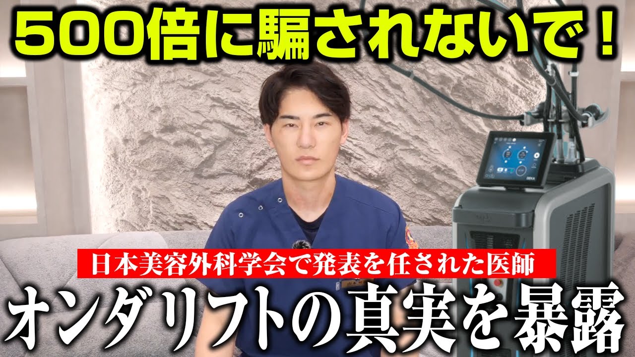 高周波の500倍はウソ！オンダリフトの本当の効果について話します。