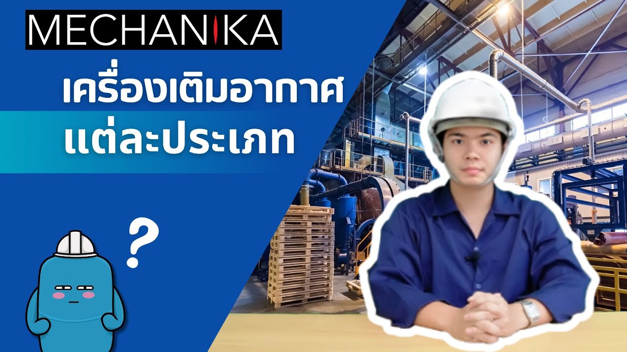 เครื่องเติมอากาศมีกี่ประเภท?