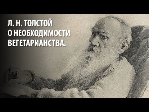 Л. Н. Толстой о необходимости вегетарианства.