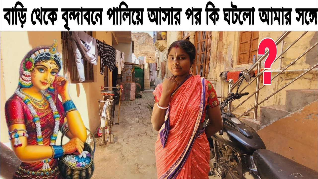 বৃন্দাবন ধাম |   বাড়ি থেকে বৃন্দাবনে পালিয়ে আসার পর কি ঘটল আমার সঙ্গে ? Vrindavan family Vlog