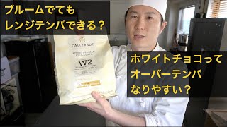 【ホワイトチョコは粘度が高い？】チョコレートの質問にどんどん答えていく動画