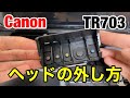 【TR703】Cannonヘッドの外し方 目詰まりでインクカスレの時は洗浄クリーニング ピクサスシリーズ