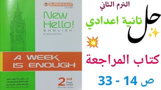 حل كراسة المعاصر A week is enough تانية اعدادي |صفحة 14 - 33 | ملحق المعاصر ترم تاني | المراجعة 2023