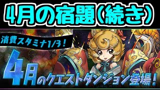 【生放送】4月の宿題 クエスト8,9,10【パズドラ】