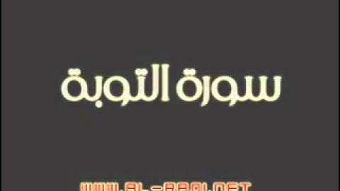 سورة التوبه بصوت الشيخ ماهر المعيقلي