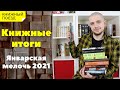 📚🚂Книжные итоги || 📅Январская мелочь 2021