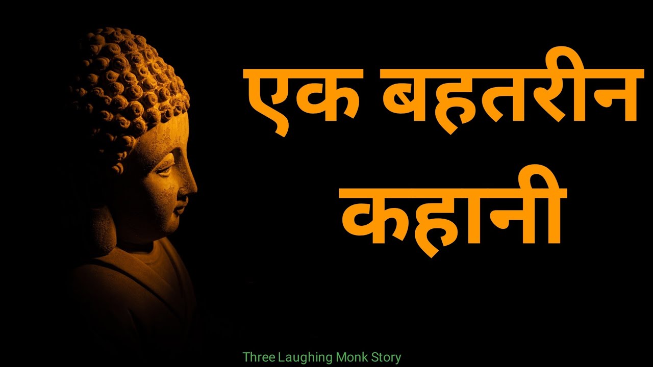 आखरी हँसी | Three Laughing Monk | Buddhist Story in hindi | Last Laughter Stories by.A.J.