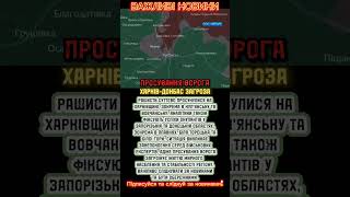 ⚠️ Просування рашистів на Харьківщині та Донбасі — що відбувається зараз?