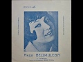 Аида Ведищева - 1969 - Песни из к/ф «Белый Рояль» © [EP], Flexi-disc © Vinyl Rip