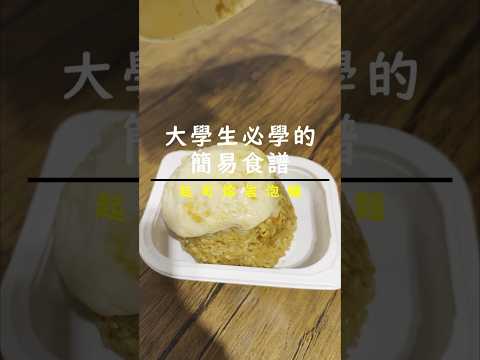 大學生必學的簡易食譜:起司熔岩泡麵