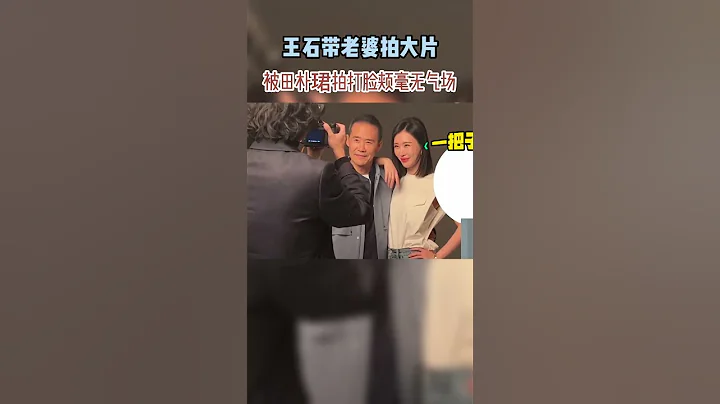 王石带老婆拍大片，被田朴珺拍打脸颊毫无气场 - 天天要闻