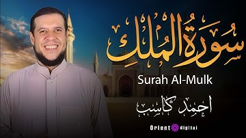 سورة الملك كاملة بصوت عذب وخاشع | القارئ أحمد كاسب