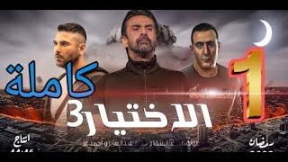 مسلسل الاختيار الجزء الثالث الحلقة ١ الأولى