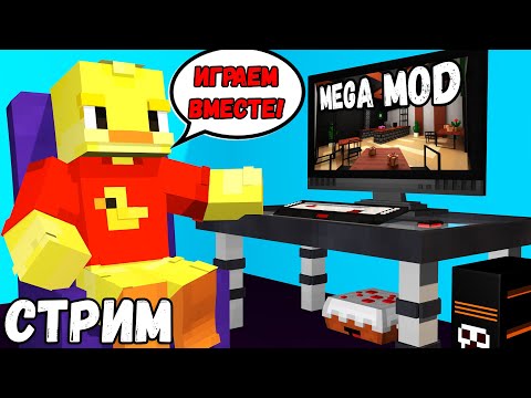 😨СТРИМ. Играем вместе в MegaMod! Вебка)