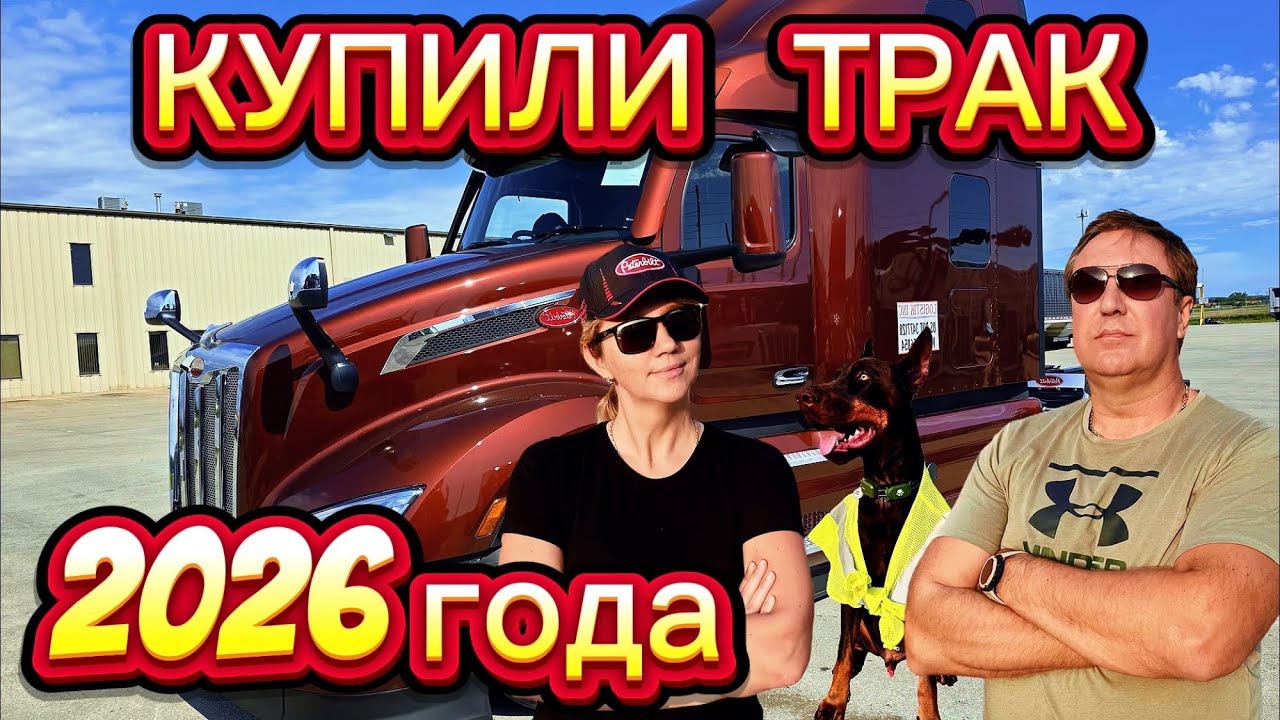 КУПИЛИ НОВЫЙ ТРАК  PETERBILT 579 2026 года. ОДНА РАБОТАЮ НА АМАЗОНЕ. 