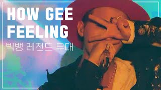 간지로 압살해버린 빅뱅 HOW GEE+FEELING 레전드 무대 [가사/해석]