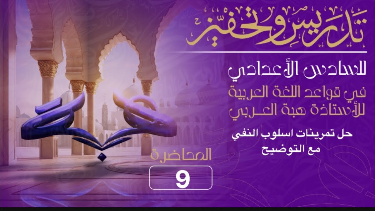حل تمرينات اسلوب النفي _مع توضيح كل نقطة للصف السادس الاعدادي المنهج الجديد (المحاضرة التاسعة )