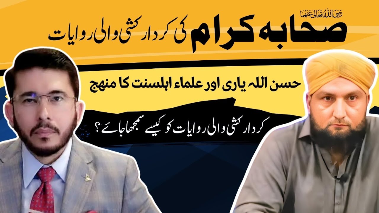 Sahab Kiram Ki KIRDAR-KUSHI Wali Riwayat | Hasan ALLAHYARI Aur AhleSunnat Ka Manhaj | Mufti Kamran