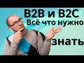 Что такое B2B и B2C? Все плюсы и минусы