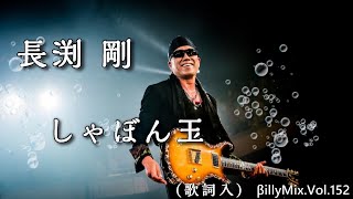 長渕剛－しゃぼん玉 （歌詞入）/ βillyMix.Vol.152