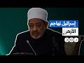 يقف خلف كره المصريين لنا كاتب إسرائيلي يهاجم الأزهر الشريف وشيخه أحمد الطيب 