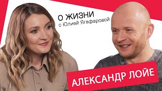 Александр Лойе: От женщин меня отталкивает их эгоизм и глупость