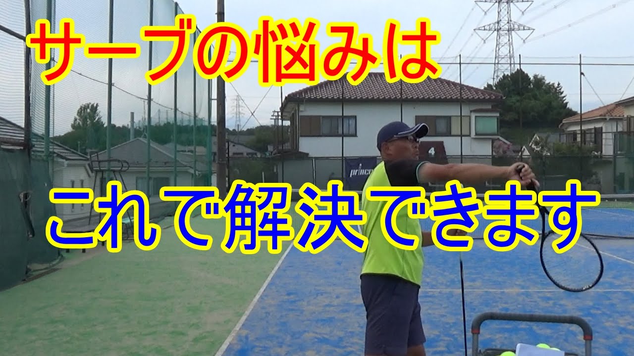 【テニス】横向きとプロネーションの問題さえ解決できれば【サーブ】は簡単に打てます