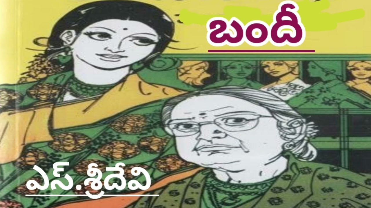 బందీ/S.Sridevi/శ్రీదేవి సోమంచిగారు/బాధ్యతల నిర్వహణలో బంది అయిన మధ్యతరగతి ఇల్లాలి కథ/ #Telugustories