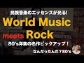 【80年代 洋楽レコード】これぞ80年代型ミクスチャー！World Music meets Rock in 80's アルバムピックアップ　#record #80smusic　#洋楽