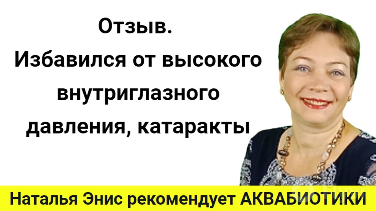 16. Отзыв. Было высокое внутриглазное давление, катаракта - YouTube