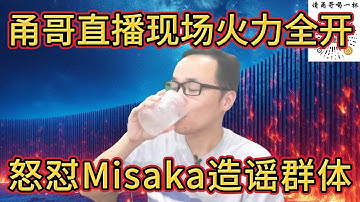 甬哥脚本挖矿实锤：揭露中文代理翻墙圈党同伐异的恶习！怒怼那群继承Misaka造谣精神的一伙人！无中生有的原创 | 复现证据  | 抄袭 | 开源 | 加密（直播切片）