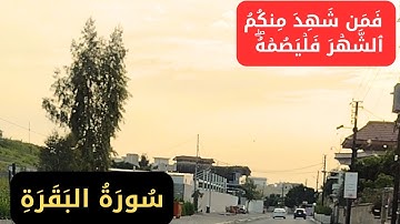 شهر رمضان الذي أنزل فيه القرآن 🌙آيات الصيام لسنة 1444تلاوة بديعة بصوت جميل للقارئ عمار نورالدين 2023