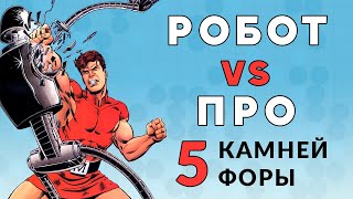 РОБОТ VS ПРО. 5 камней форы!!! | Александр Динерштейн