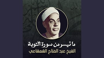 ما تيسر من سورة التوبة (لايف)