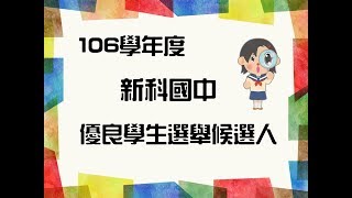 【新科國中】106學年度優良學生選舉-編號03:803蕭圓辰