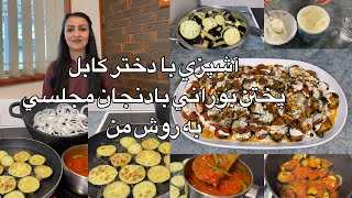 Kabul Girl Cooking/آشپزي با دختر كابل پختن بوراني بادنجان مجلسي به روش من