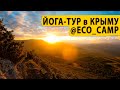 Йога-тур в Крыму. Экокемп (EcoCamp) в поселке Новоульяновка.