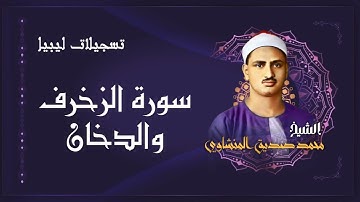 سورة الزخرف والدخان - Az Zukhruf & Ad Dukhan / محمد صديق المنشاوي - Muhamad Seddiq Al Minshawi