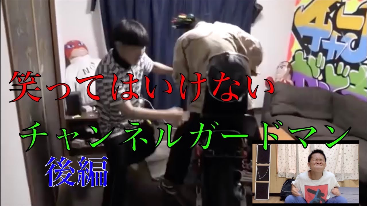 笑ってはいけないチャンネルガードマン 後編 Youtube