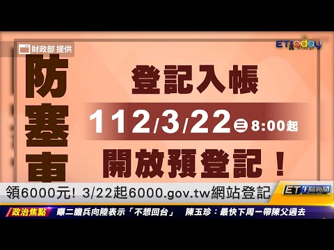 領6000元！ 3／22起6000.gov.tw網站登記 ｜20230316 ET午間新聞